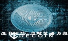 加密货币洗钱风险：应对