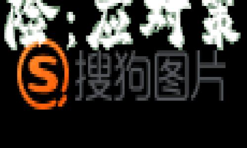 加密货币洗钱风险：应对策略与投资者指南