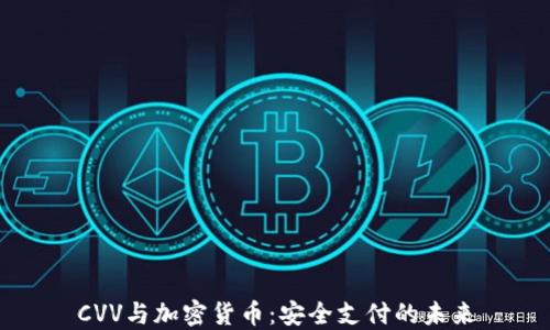 
CVV与加密货币：安全支付的未来