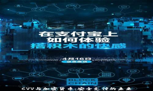 
CVV与加密货币：安全支付的未来