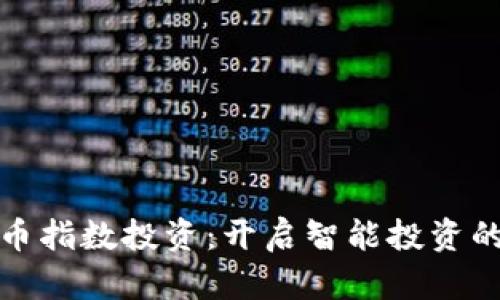 加密货币指数投资：开启智能投资的新篇章