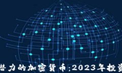 最具潜力的加密货币：2