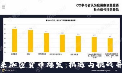  
未来加密货币爆发：机遇与挑战并存