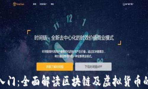 
加密货币入门：全面解读区块链及虚拟货币的基础知识