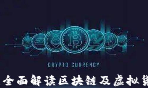 
加密货币入门：全面解读区块链及虚拟货币的基础知识