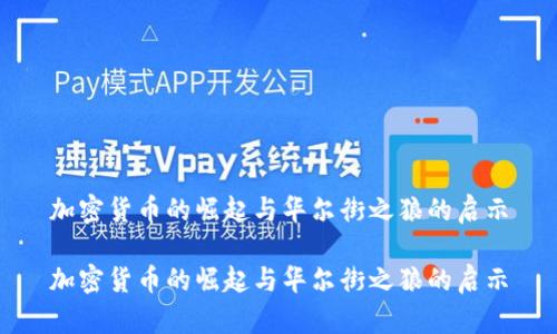 加密货币的崛起与华尔街之狼的启示

加密货币的崛起与华尔街之狼的启示