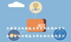 加密货币的崛起与华尔街