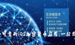  打造安全可靠的iOS加密货