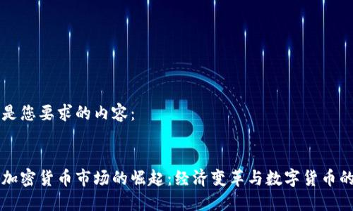 以下是您要求的内容：


埃及加密货币市场的崛起：经济变革与数字货币的未来