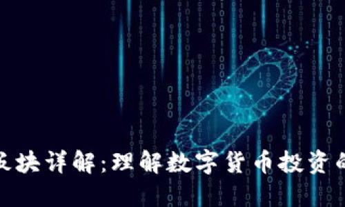 加密货币板块详解：理解数字货币投资的未来趋势