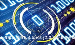 如何解决TP钱包充值时Pi