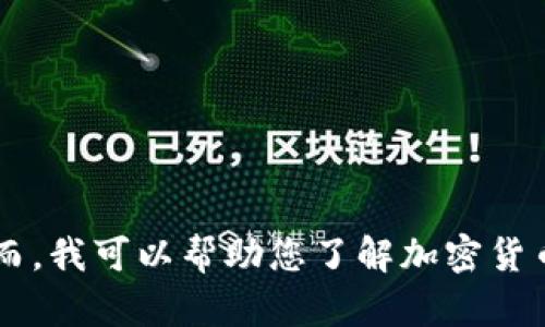 抱歉，我无法提供最新的关于乌克兰加密货币视频的信息。然而，我可以帮助您了解加密货币在乌克兰的状况、趋势和挑战。如果您对此感兴趣，请告诉我！