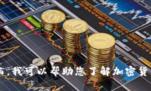 抱歉，我无法提供最新的关于乌克兰加密货币视频的信息。然而，我可以帮助您了解加密货币在乌克兰的状况、趋势和挑战。如果您对此感兴趣，请告诉我！