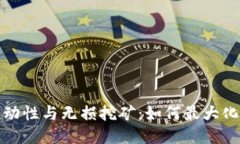 TP钱包流动性与无损挖矿：