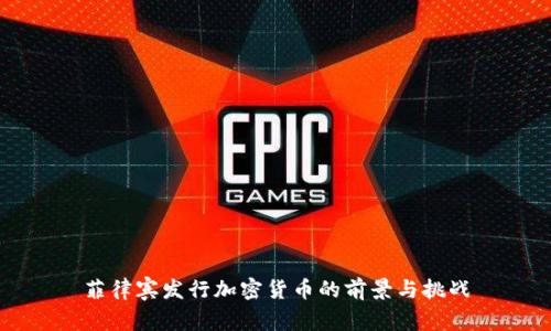 菲律宾发行加密货币的前景与挑战