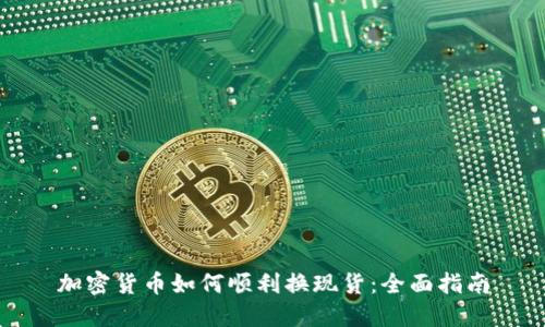 加密货币如何顺利换现货：全面指南