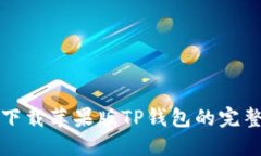 安全下载苹果版TP钱包的完