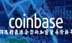 如何选择最适合你的加密