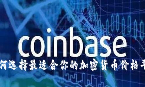 如何选择最适合你的加密货币价格平台