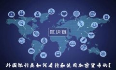   外国银行是如何看待和使