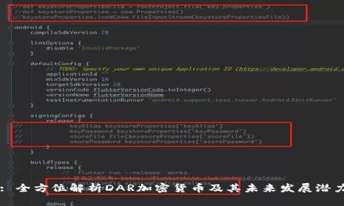: 全方位解析DAR加密货币及其未来发展潜力