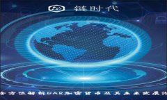 : 全方位解析DAR加密货币及