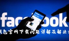 TP钱包官网下载问题详解及