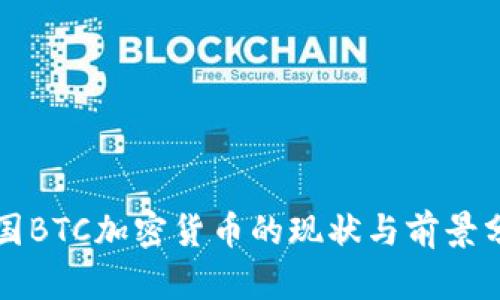 英国BTC加密货币的现状与前景分析