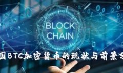 英国BTC加密货币的现状与