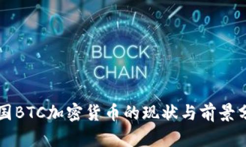 英国BTC加密货币的现状与前景分析