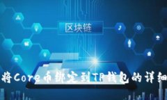 如何将Core币绑定到TP钱包