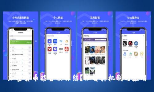 示例：

加密货币能否被冻结？理解其机制与应用