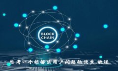 思考一个能解决用户问题