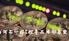 TP钱包Logo为何不一样？探