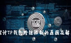深入探讨TP钱包跨链限制的