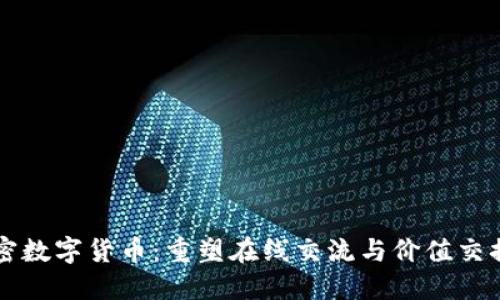 社交加密数字货币：重塑在线交流与价值交换的未来