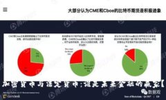 加密货币与法定货币：谁