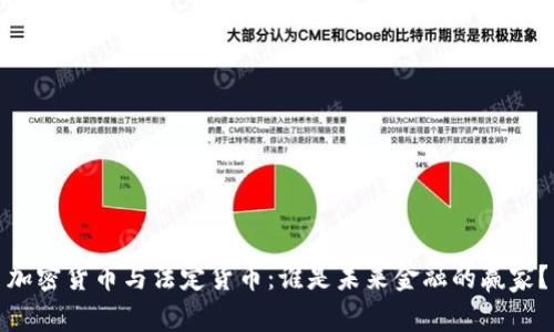 加密货币与法定货币：谁是未来金融的赢家？