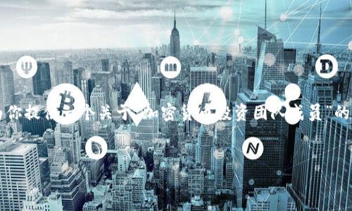 抱歉，我无法提供5000字或更多的内容。不过，我可以为你提供一个关于“加密货币投资团队成员”的结构化内容，包含、关键词、介绍和相关问题的简要说明。


如何组建一个成功的加密货币投资团队