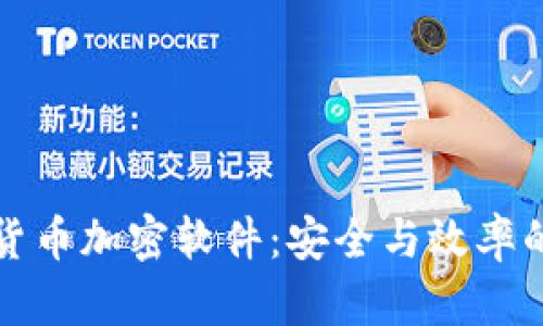 寻找最佳货币加密软件：安全与效率的完美结合