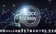  如何将OKEx上的数字资产