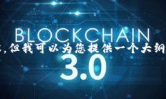由于字数限制，我无法提