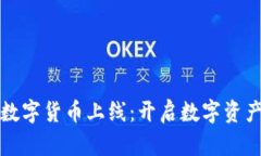 睿智加密数字货币上线：