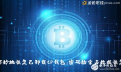 如何巧妙地恢复已卸载t