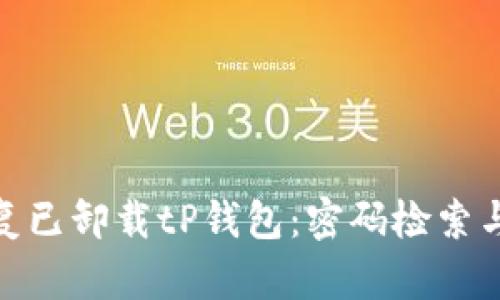 如何巧妙地恢复已卸载tP钱包：密码检索与数据恢复综述