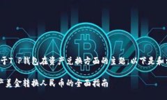 这是一个关于T P钱包在资