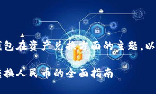 这是一个关于T P钱包在资产兑换方面的主题，以下是和相关关键词：

T P钱包资产美金转换人民币的全面指南