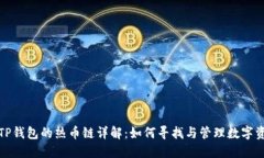 : TP钱包的热币链详解：如