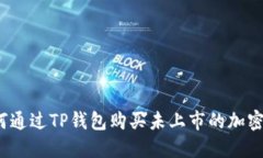 如何通过TP钱包购买未上市