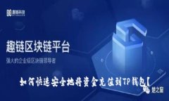 如何快速安全地将资金充